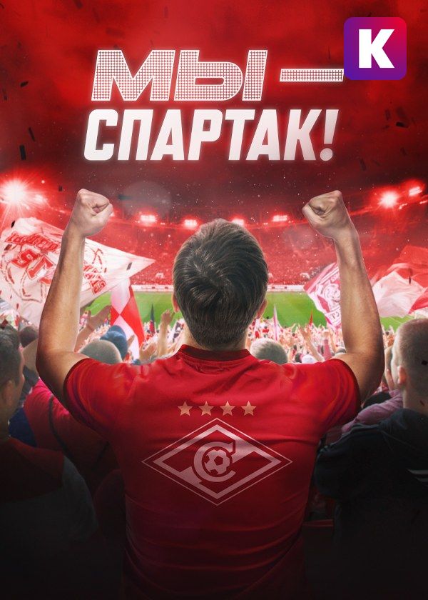 Мы — Спартак Мы — Спартак